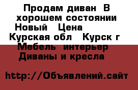 Продам диван. В хорошем состоянии.Новый › Цена ­ 5 000 - Курская обл., Курск г. Мебель, интерьер » Диваны и кресла   